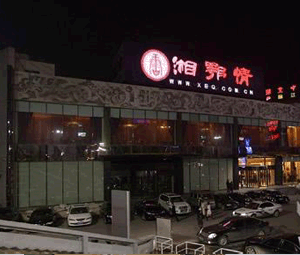 湘鄂情连锁店烟道清